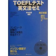 TOEFLテスト英文法ゼミ 改訂新版 [単行本]