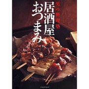 男の料理塾　居酒屋おつまみ 男の料理塾シリーズ(レタスクラブムック) [ムックその他]
