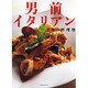 男の料理塾　男前イタリアン 男の料理塾シリーズ(レタスクラブムック) [ムックその他]