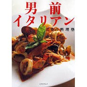 男の料理塾　男前イタリアン 男の料理塾シリーズ(レタスクラブムック) [ムックその他]