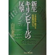 新生キリンビールの反撃―王者復活に賭ける最前線の男たち [単行本]