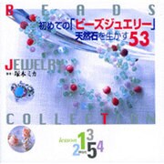 初めての「ビーズジュエリー」天然石を生かす53 [単行本]