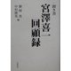 聞き書 宮沢喜一回顧録 [単行本]