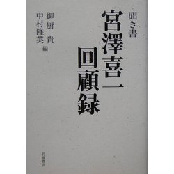 聞き書 宮沢喜一回顧録 [単行本]
