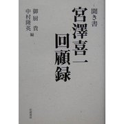 聞き書 宮沢喜一回顧録 [単行本]