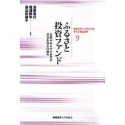 ふるさと投資ファンド―意欲のある中小企業が資金を得る仕組み(慶應義塾大学経済学部現代金融論講座〈9〉) [単行本]