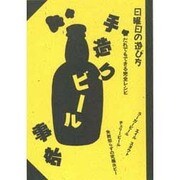 手造りビール事始―だれでもできる完全レシピ(日曜日の遊び方) [単行本]