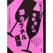 日曜日の遊び方―福西英三の超カクテル講座 シェーカーいらずの痛快レシピ [単行本]