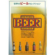 世界のビールセレクション [単行本]