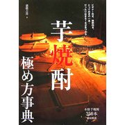 芋焼酎極め方事典 [単行本]