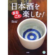 日本酒をまるごと楽しむ!(知識まるごとシリーズ) [単行本]