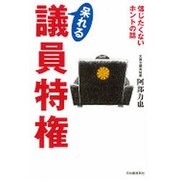 呆れる議員特権―信じたくないホントの話 [単行本]