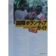 国際ボランティアガイド 第2版 [単行本]