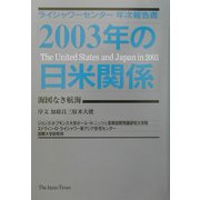 2003年の日米関係―ライシャワーセンター年次報告書 [単行本]