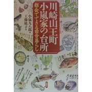 川崎山王町 小嵐家の台所―都会でできる田舎暮らし [単行本]