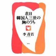 在日韓国人三世の胸のうち [単行本]