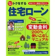 トクをする住宅ローン 2011年版－まるごと一冊超入門ガイド!（別冊・主婦と生活） [ムックその他]