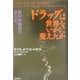 ドラッグは世界をいかに変えたか―依存性物質の社会史 [単行本]