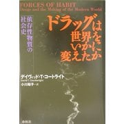 ドラッグは世界をいかに変えたか―依存性物質の社会史 [単行本]