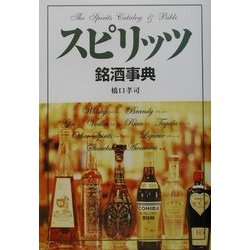 ヨドバシ.com - スピリッツ銘酒事典 [単行本] 通販【全品無料配達】