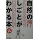 自然のしごとがわかる本―自然・環境・田舎暮らしの仕事全70種を徹底ガイド 改訂新版 [単行本]