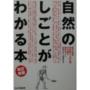 自然のしごとがわかる本―自然・環境・田舎暮らしの仕事全70種を徹底ガイド 改訂新版 [単行本]