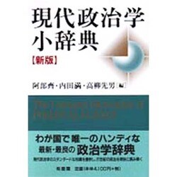 現代政治学小辞典 新版 [事典辞典]