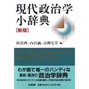 現代政治学小辞典 新版 [事典辞典]