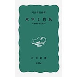 米軍と農民－沖縄県伊江島(岩波新書) [新書]