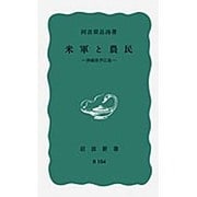 米軍と農民－沖縄県伊江島(岩波新書) [新書]