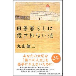 田舎暮らしに殺されない法 [単行本]