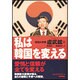 私は韓国を変える [単行本]