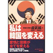 私は韓国を変える [単行本]