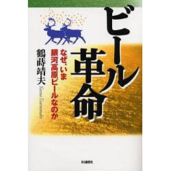 ビール革命―なぜ、いま銀河高原ビールなのか [単行本]