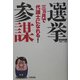 選挙参謀―三ヵ月で代議士になれる! [単行本]