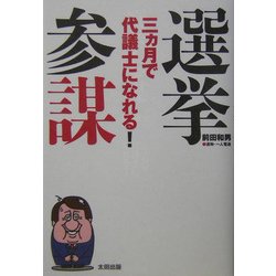 選挙参謀―三ヵ月で代議士になれる! [単行本]