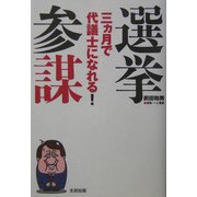 選挙参謀―三ヵ月で代議士になれる! [単行本]