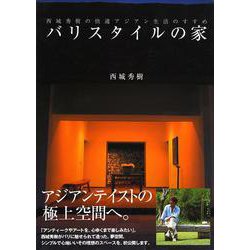 ヨドバシ.com - バリスタイルの家―西城秀樹の快適アジアン生活のすすめ [単行本] 通販【全品無料配達】