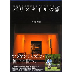 ヨドバシ.com - バリスタイルの家―西城秀樹の快適アジアン生活のすすめ