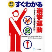 事例解説 すぐわかる選挙運動―ケースで見る違反と罰則 [単行本]