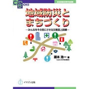 地域防災とまちづくり―みんなをその気にさせる災害図上訓練(COPABOOKS―自治体議会政策学会叢書) [単行本]