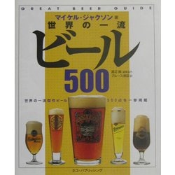 世界の一流ビール500 [単行本]