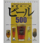 世界の一流ビール500 [単行本]