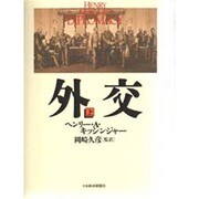 外交〈上〉 [単行本]