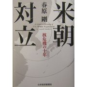 米朝対立―核危機の十年 [単行本]