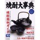 焼酎大事典 完全ガイド2005年版－焼酎銘柄ガイド632（日経ムック） [ムックその他]