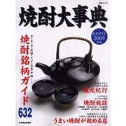 焼酎大事典 完全ガイド2005年版－焼酎銘柄ガイド632（日経ムック） [ムックその他]