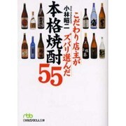 こだわり店主がズバリ選んだ本格焼酎55（日経ビジネス人文庫 グリーン こ 5-1） [文庫]