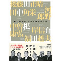 保守政権の担い手―私の履歴書(日経ビジネス人文庫) [文庫]