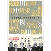 保守政権の担い手―私の履歴書(日経ビジネス人文庫) [文庫]
